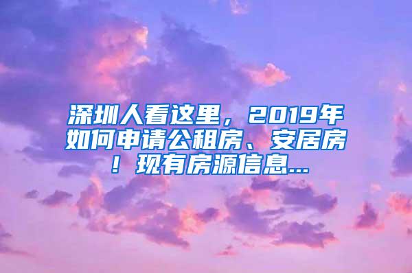 深圳人看这里，2019年如何申请公租房、安居房！现有房源信息...