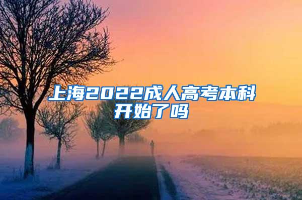 上海2022成人高考本科开始了吗