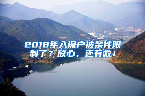 2018年入深户被条件限制了？放心，还有救！