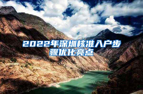 2022年深圳核准入户步骤优化亮点