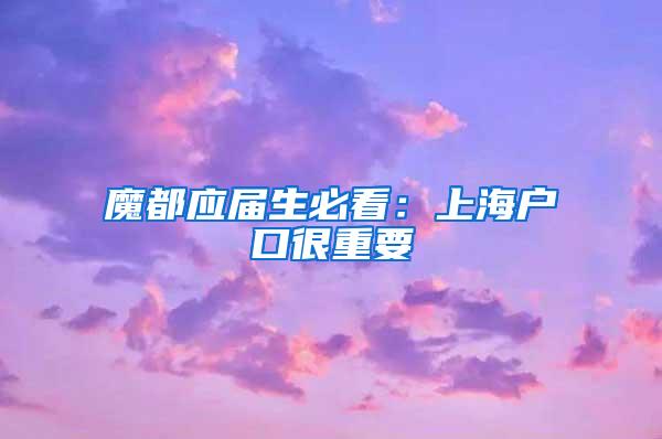 魔都应届生必看：上海户口很重要