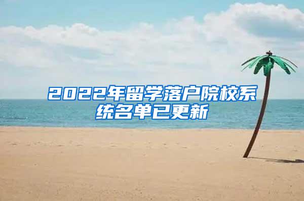 2022年留学落户院校系统名单已更新