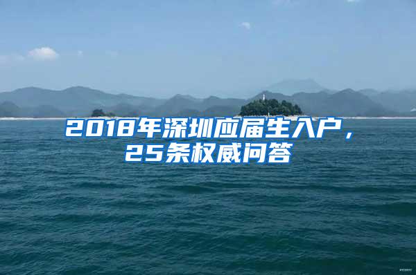 2018年深圳应届生入户，25条权威问答