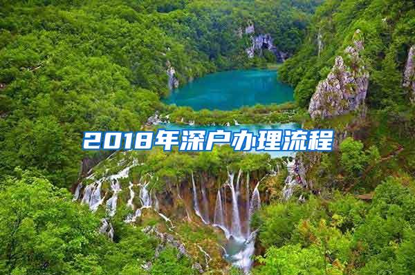 2018年深户办理流程