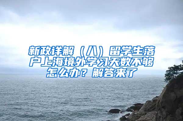 新政详解（八）留学生落户上海境外学习天数不够怎么办？解答来了