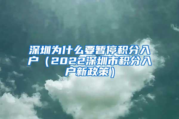 深圳为什么要暂停积分入户（2022深圳市积分入户新政策）