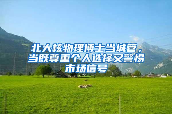 北大核物理博士当城管，当既尊重个人选择又警惕市场信号