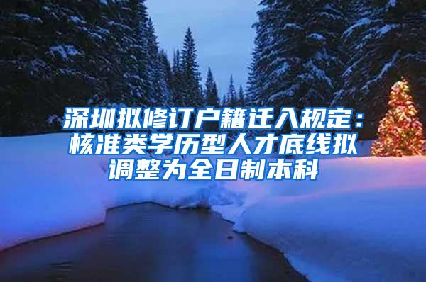 深圳拟修订户籍迁入规定：核准类学历型人才底线拟调整为全日制本科