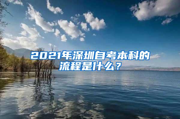 2021年深圳自考本科的流程是什么？