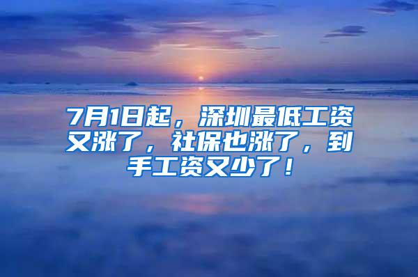 7月1日起，深圳最低工资又涨了，社保也涨了，到手工资又少了！