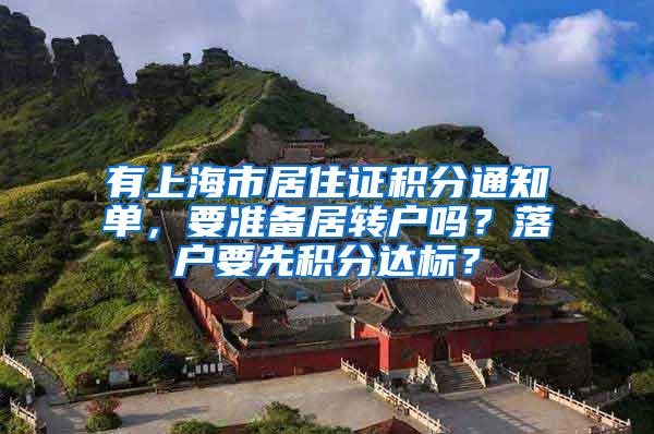 有上海市居住证积分通知单，要准备居转户吗？落户要先积分达标？