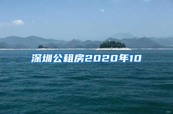 深圳公租房2020年10