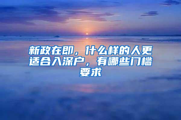 新政在即，什么样的人更适合入深户，有哪些门槛要求