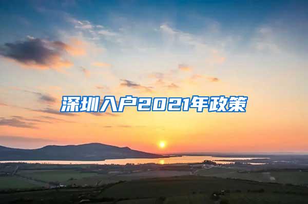 深圳入户2021年政策