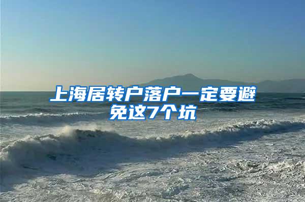 上海居转户落户一定要避免这7个坑