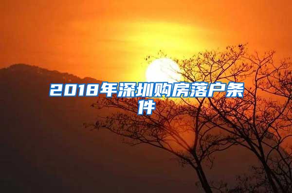 2018年深圳购房落户条件