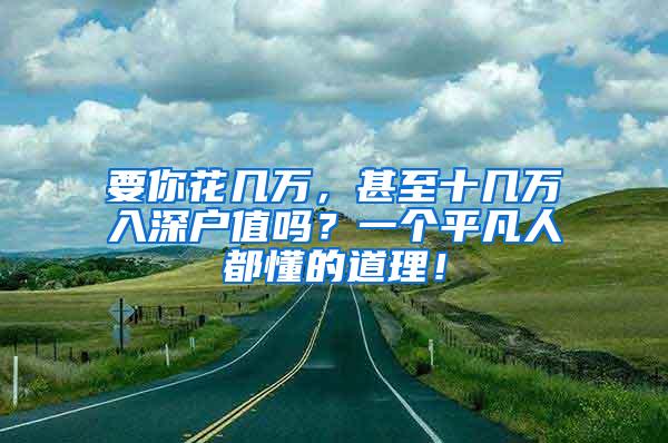 要你花几万，甚至十几万入深户值吗？一个平凡人都懂的道理！