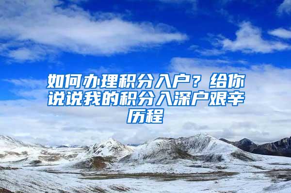 如何办理积分入户？给你说说我的积分入深户艰辛历程