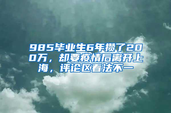 985毕业生6年攒了200万，却要疫情后离开上海，评论区看法不一