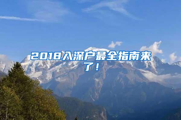 2018入深户最全指南来了！