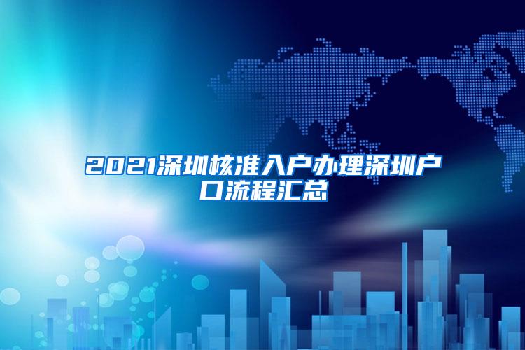 2021深圳核准入户办理深圳户口流程汇总