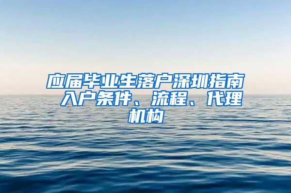 应届毕业生落户深圳指南 入户条件、流程、代理机构