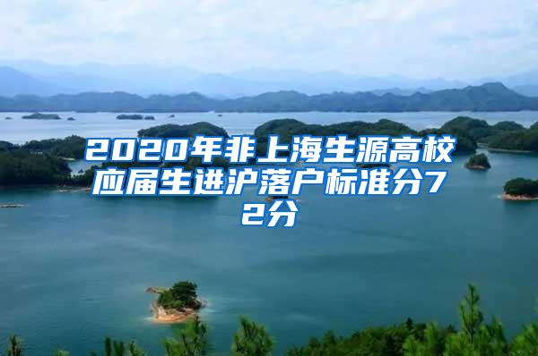 2020年非上海生源高校应届生进沪落户标准分72分