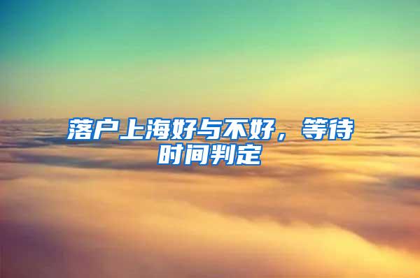 落户上海好与不好，等待时间判定