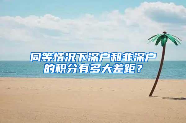 同等情况下深户和非深户的积分有多大差距？