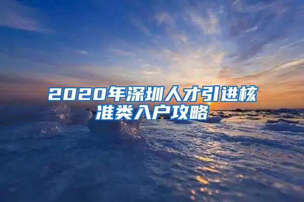 2020年深圳人才引进核准类入户攻略