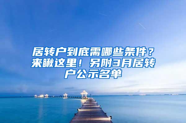 居转户到底需哪些条件？来瞅这里！另附3月居转户公示名单