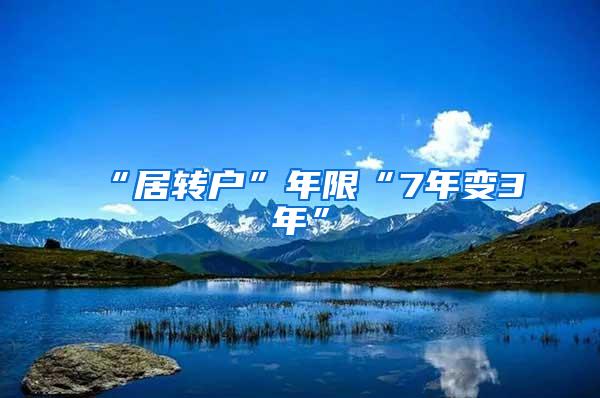 “居转户”年限“7年变3年”