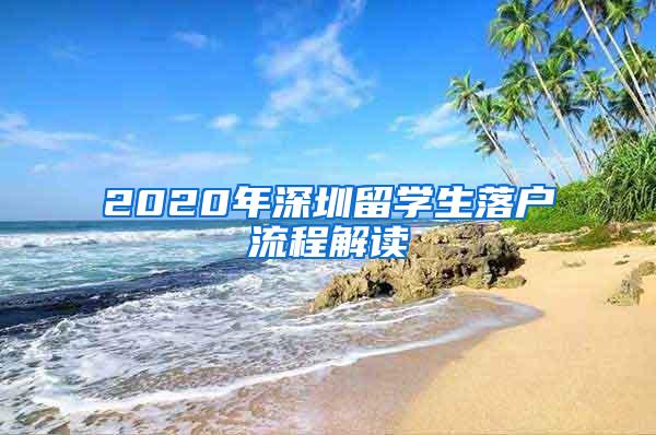 2020年深圳留学生落户流程解读