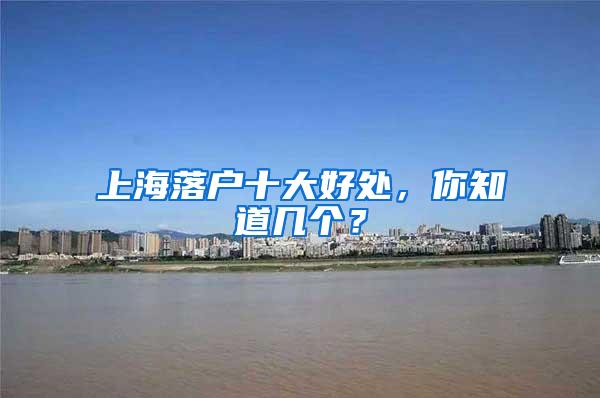 上海落户十大好处，你知道几个？