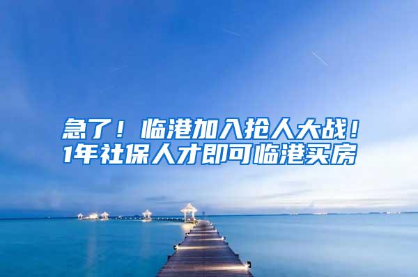 急了！临港加入抢人大战！1年社保人才即可临港买房