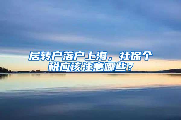 居转户落户上海，社保个税应该注意哪些？