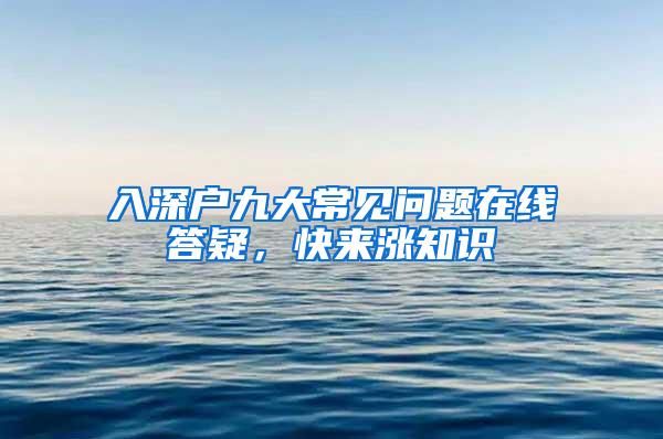 入深户九大常见问题在线答疑，快来涨知识