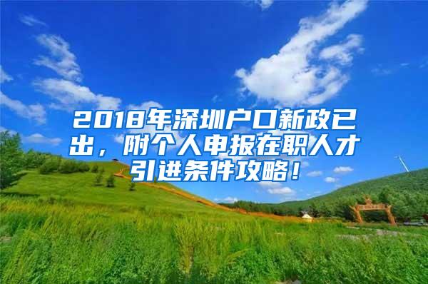 2018年深圳户口新政已出，附个人申报在职人才引进条件攻略！