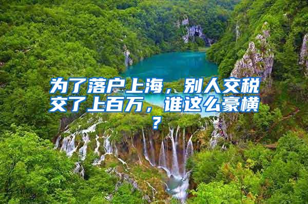 为了落户上海，别人交税交了上百万，谁这么豪横？