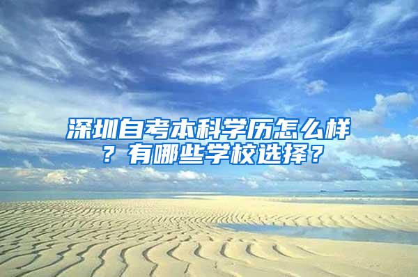 深圳自考本科学历怎么样？有哪些学校选择？