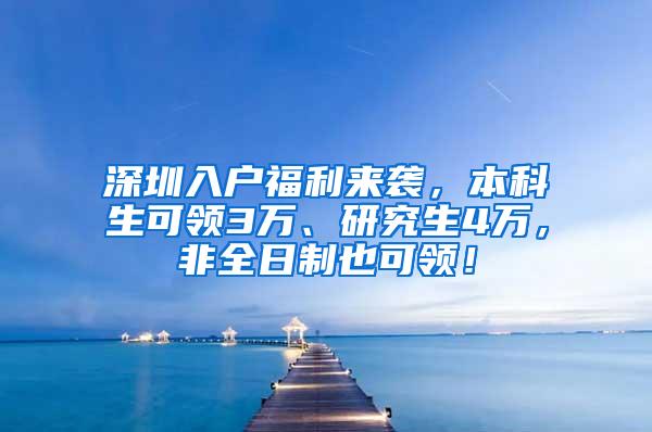 深圳入户福利来袭，本科生可领3万、研究生4万，非全日制也可领！