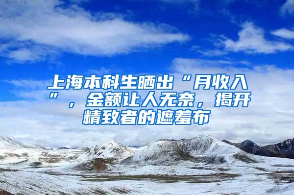 上海本科生晒出“月收入”，金额让人无奈，揭开精致者的遮羞布