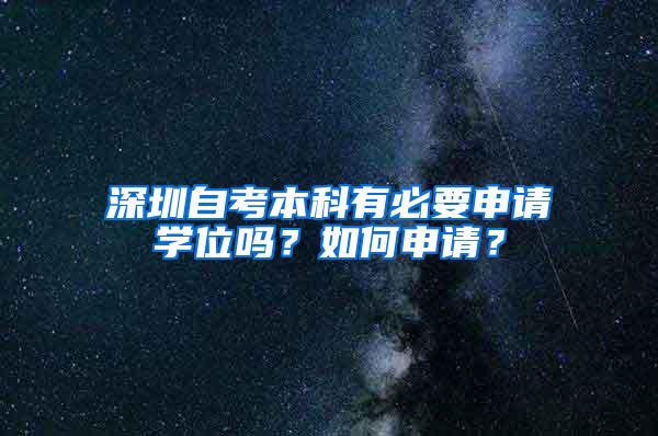 深圳自考本科有必要申请学位吗？如何申请？