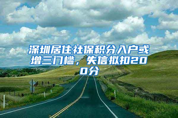 深圳居住社保积分入户或增三门槛，失信拟扣200分