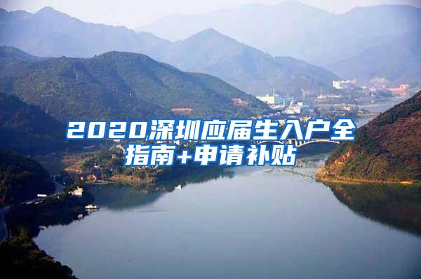 2020深圳应届生入户全指南+申请补贴