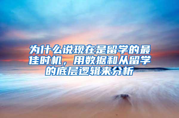 为什么说现在是留学的最佳时机，用数据和从留学的底层逻辑来分析