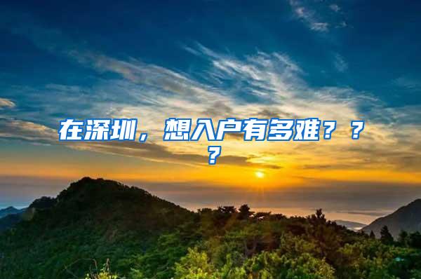 在深圳，想入户有多难？？？