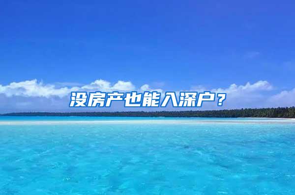 没房产也能入深户？