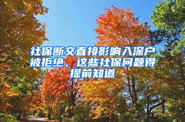 社保断交直接影响入深户被拒绝，这些社保问题得提前知道