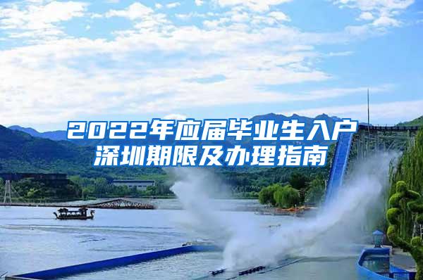 2022年应届毕业生入户深圳期限及办理指南